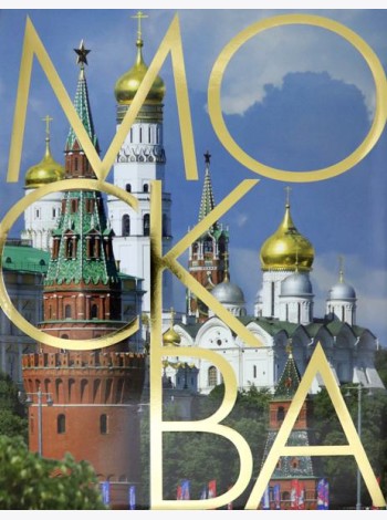 Москва. Альбом на русском языке