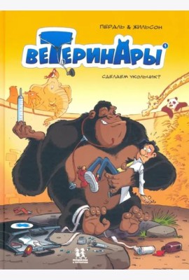 Ветеринары в комиксах т1 Сделаем укольчик