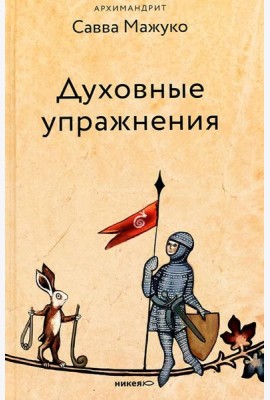 Духовные упражнения
