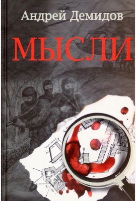 Гр. Мысли