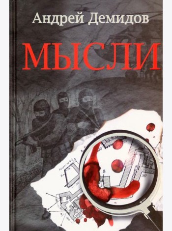 Гр. Мысли