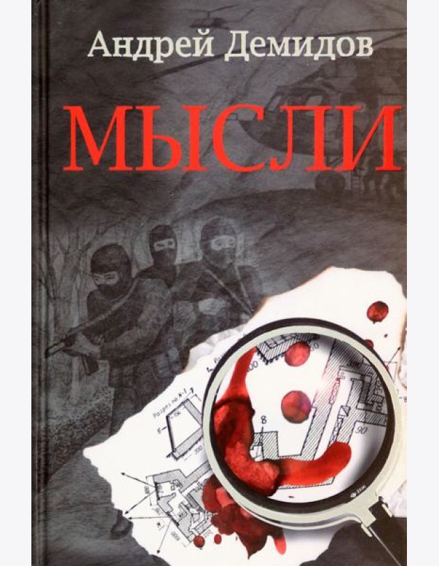 Гр. Мысли