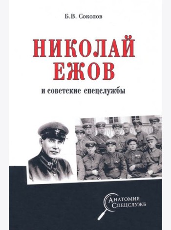 Николай Ежов и советские спецслужбы