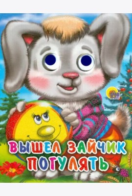 Вышел зайчик погулять