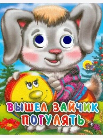 Вышел зайчик погулять