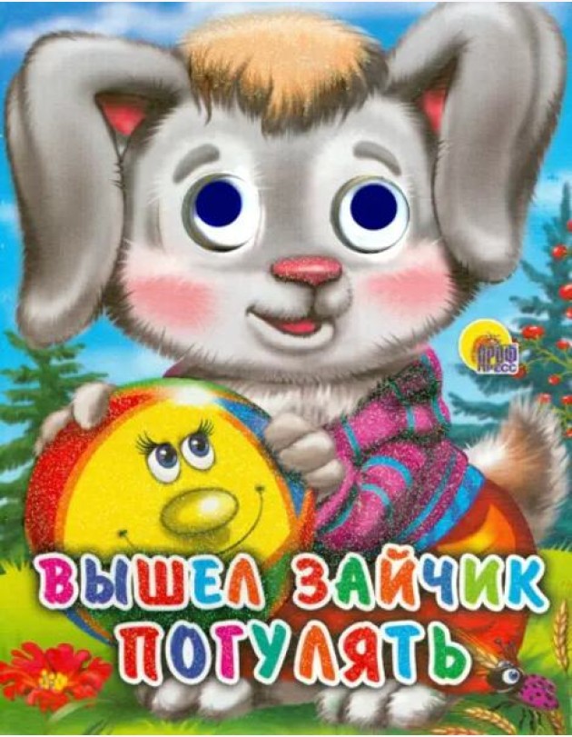 Вышел зайчик погулять