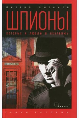 Шпионы, которых я люблю и ненавижу