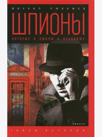 Шпионы, которых я люблю и ненавижу