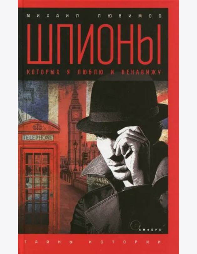 Шпионы, которых я люблю и ненавижу