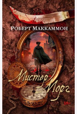 Мистер Морг