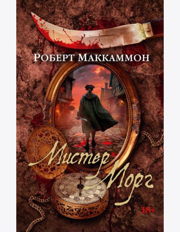 Мистер Морг