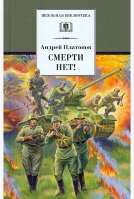 Смерти нет!