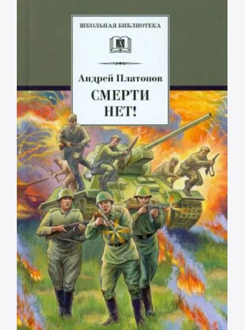 Смерти нет!