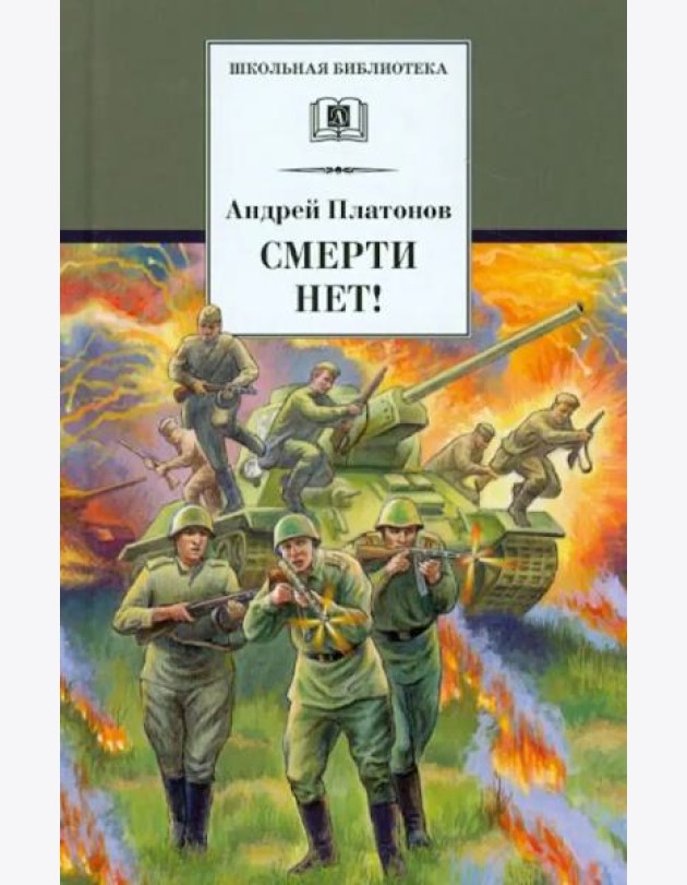 Смерти нет!