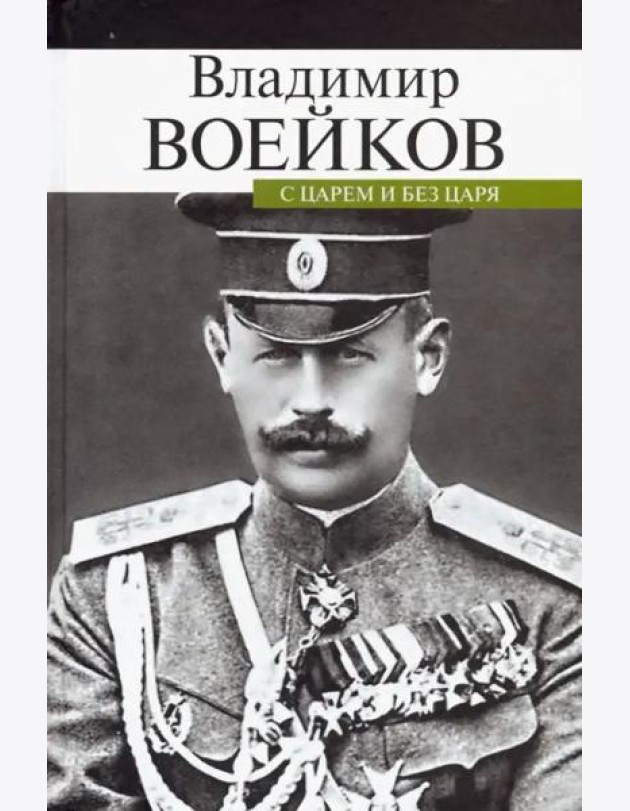 С царем и без царя. Воспоминания последнего дворцового коменданта государя императора Николая II