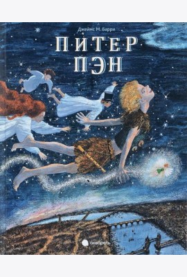 Питер Пэн