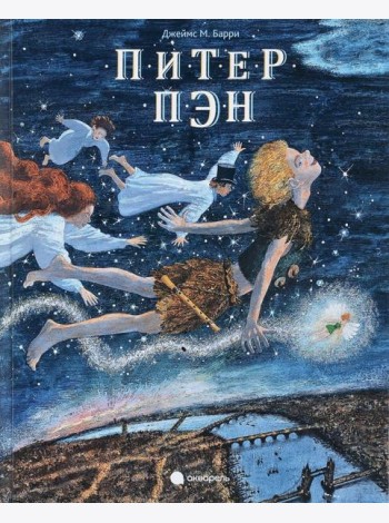 Питер Пэн