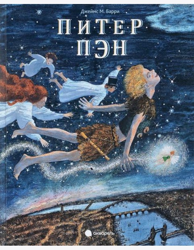 Питер Пэн