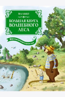 Большая книга Волшебного леса. Все приключения в одном томе с цветными иллюстрациями