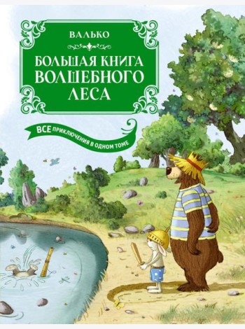 Большая книга Волшебного леса. Все приключения в одном томе с цветными иллюстрациями