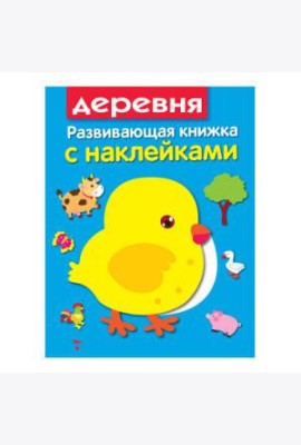 Развивающая книжка с наклейками. В деревне