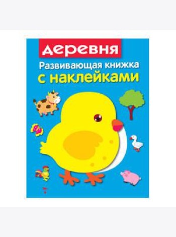 Развивающая книжка с наклейками. В деревне