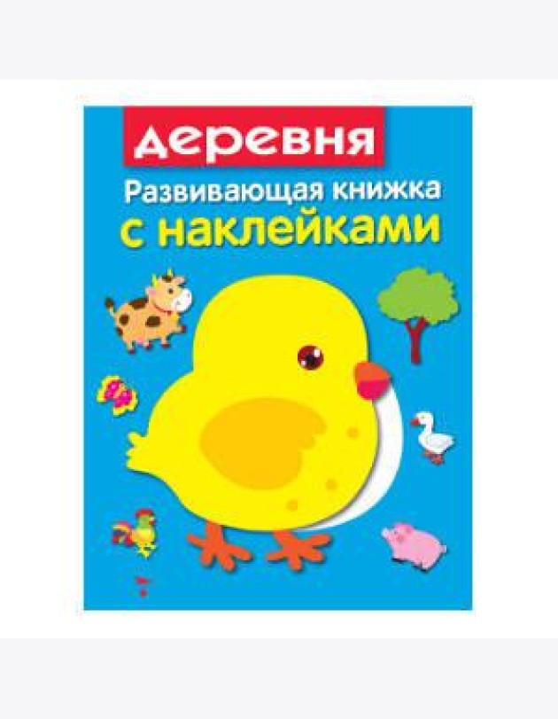 Развивающая книжка с наклейками. В деревне