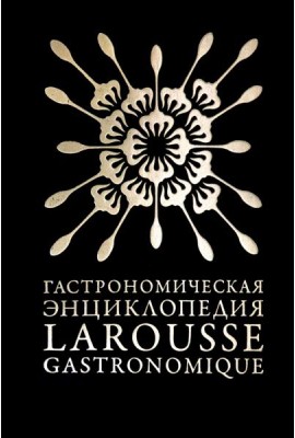 Гастрономическая энциклопедия «Ларусс». Том 4. Ивишень-Колбас