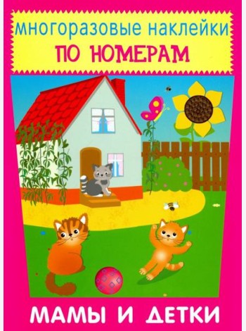 Многоразовые наклейки. Мамы и детки