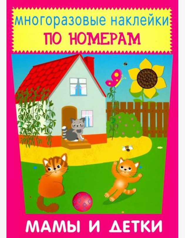 Многоразовые наклейки. Мамы и детки