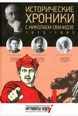 Исторические хроники с Николаем Сванидзе.1918-1920