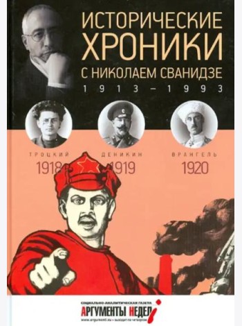 Исторические хроники с Николаем Сванидзе.1918-1920