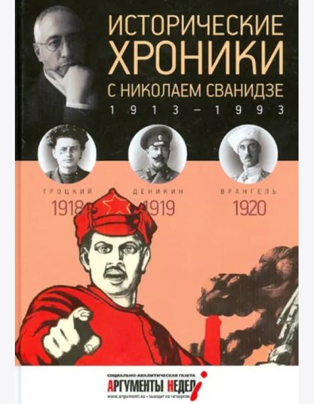 Исторические хроники с Николаем Сванидзе.1918-1920