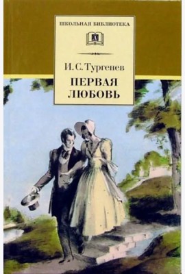 Первая любовь