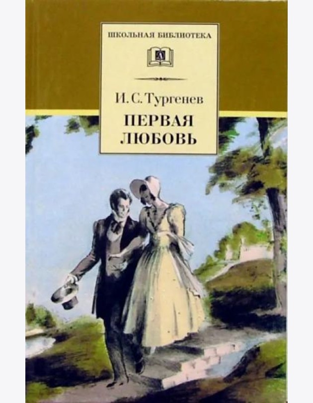 Первая любовь