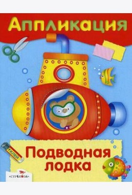 АППЛИКАЦИЯ. Уроки творчества. Подводная лодка