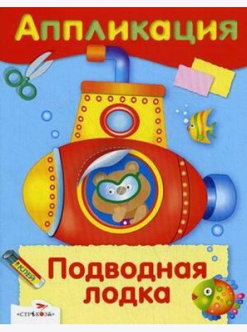 АППЛИКАЦИЯ. Уроки творчества. Подводная лодка