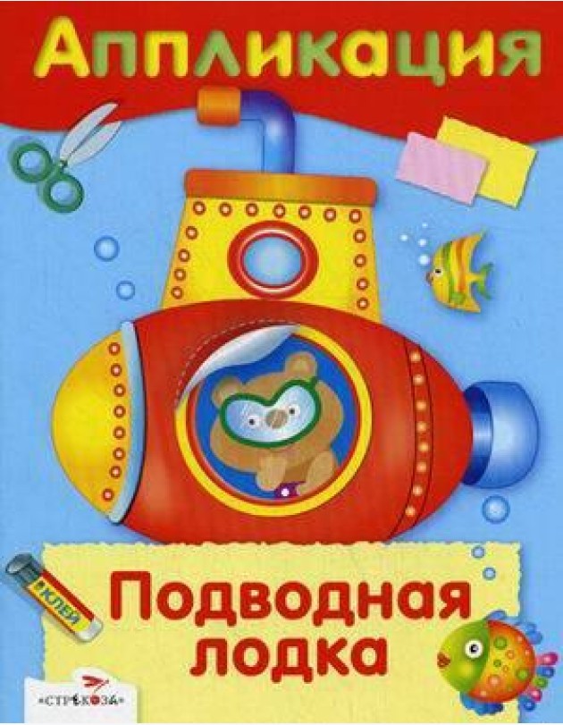 АППЛИКАЦИЯ. Уроки творчества. Подводная лодка
