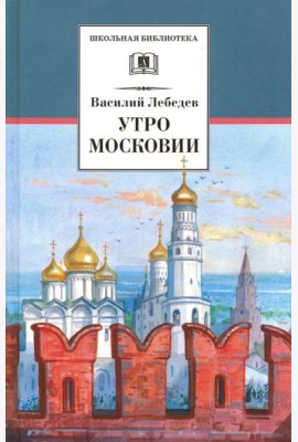 Утро Московии