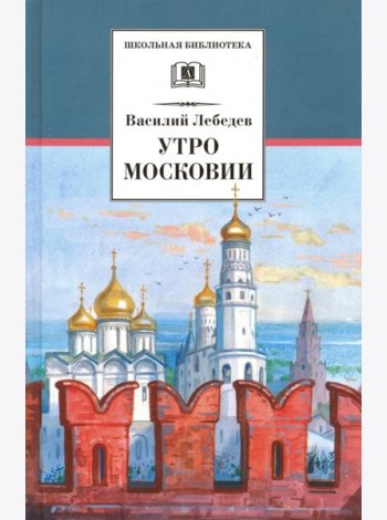 Утро Московии