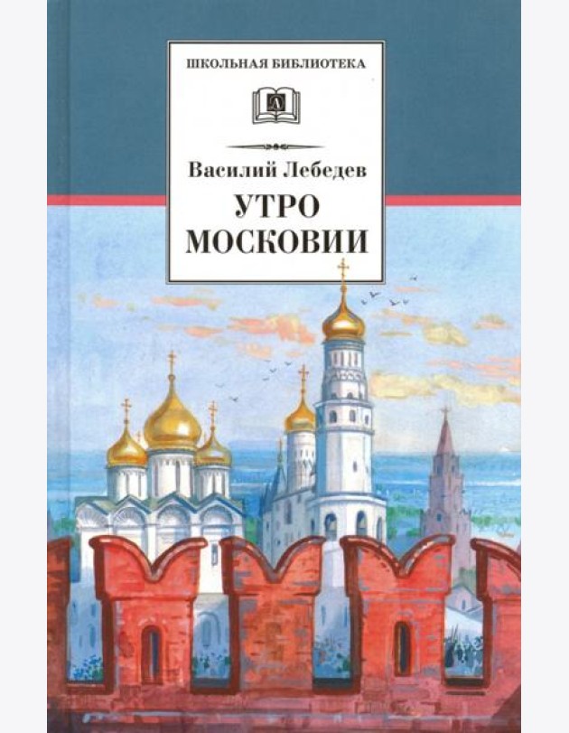 Утро Московии