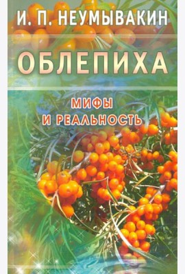 Облепиха. Мифы и реальность