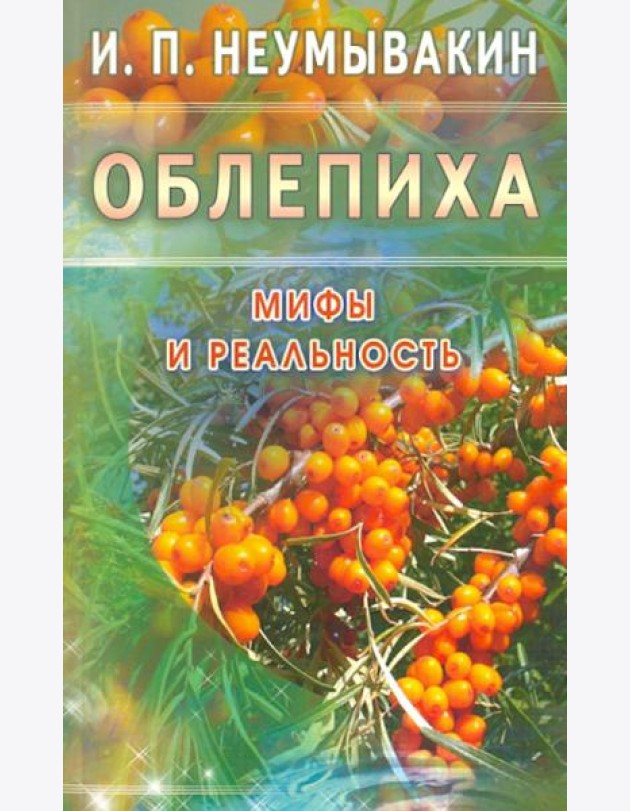 Облепиха. Мифы и реальность