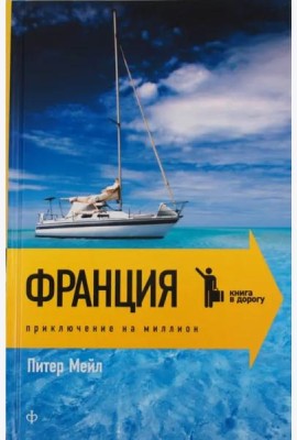 Франция. Приключения на миллион