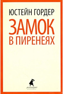 Замок в Пиренеях.