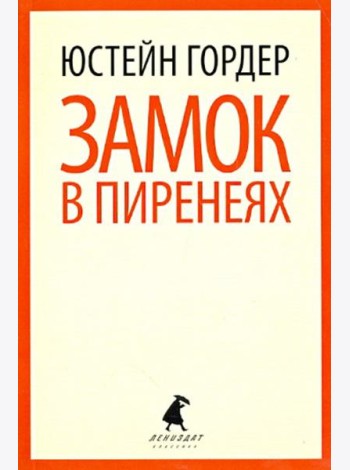 Замок в Пиренеях.