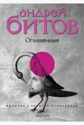 Империя в четырех измерениях. Измерение IV. Оглашенные