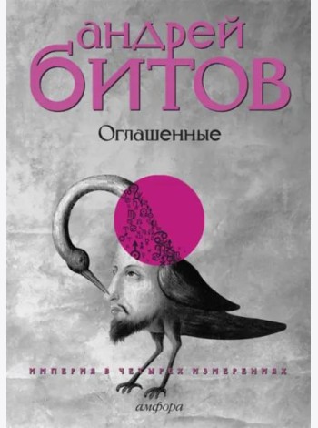 Империя в четырех измерениях. Измерение IV. Оглашенные