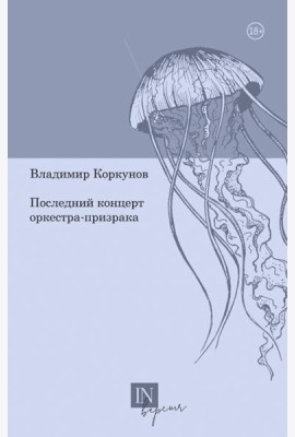 Последний концерт оркестра-призрака