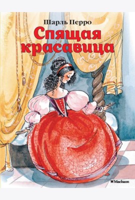 Спящая красавица